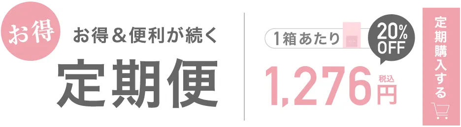 お得＆便利が続く定期便