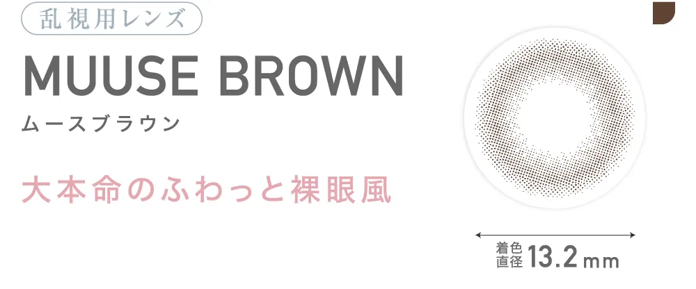 乱視用レンズ MUUSE BROWN ムースブラウン 大本命のふわっと裸眼風 着色 直径13.2mm