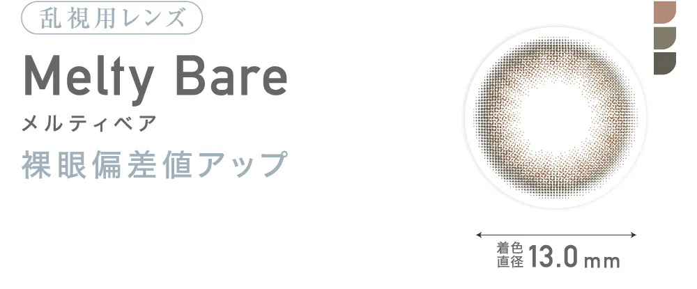 乱視用レンズ Melty Bare メルティベア 裸眼偏差値アップ 着色直径13.0mm