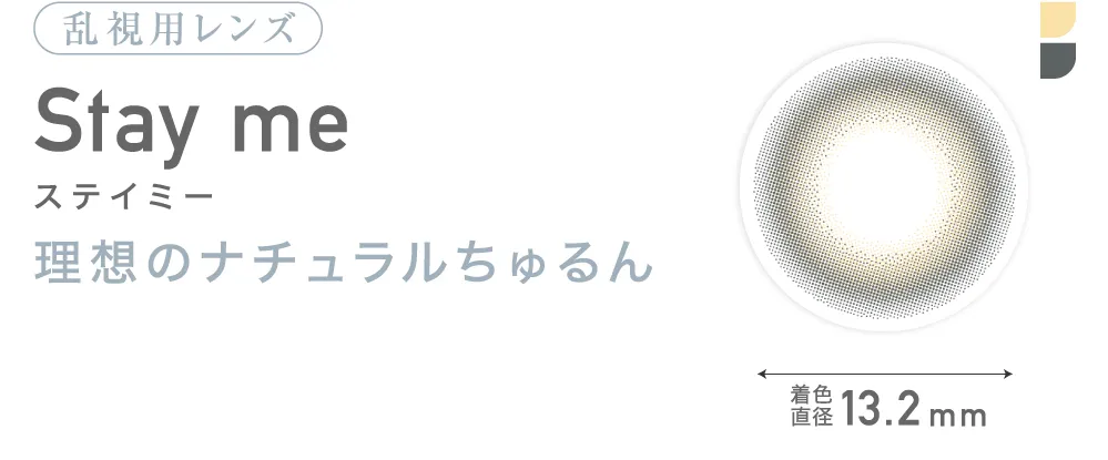 乱視用レンズ Stay me ステイミー 理想のナチュラルちゅるん 着色直径13.2mm