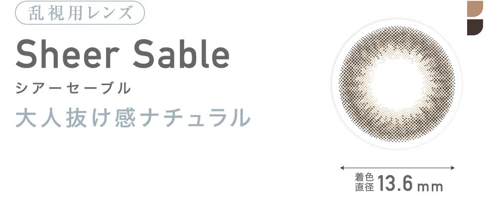 乱視用レンズ Sheer Sable シアーセーブル 大人抜け感ナチュラル 着色直径13.6mm