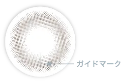 ガイドマーク