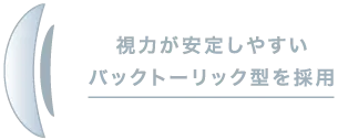 視力が安定しやすいバックトーリック型を採用