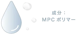 成分：MPCポリマー