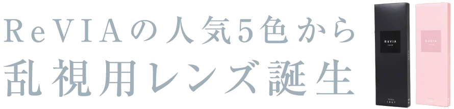 ReVIAの人気5色から乱視用レンズ誕生