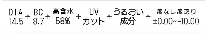 DIA14.5・BC8.7・高含水58%・UVカット・うるおい成分・度なし度あり
