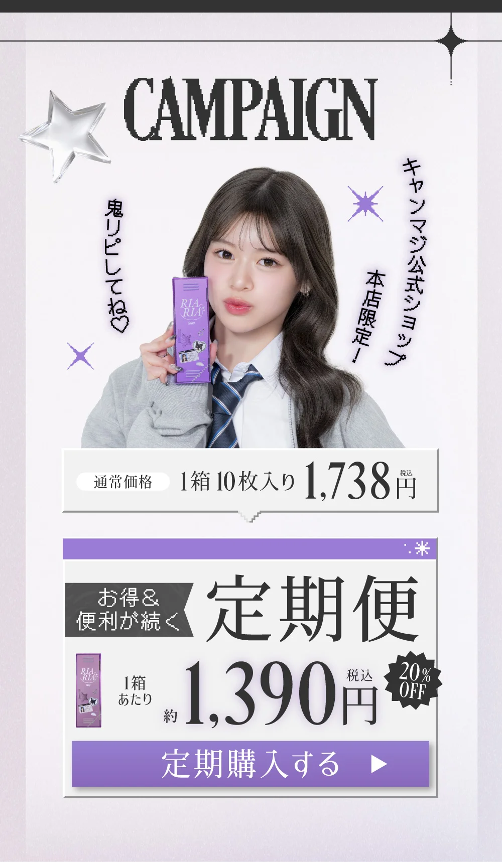 CAMPAIGN お得＆便利が続く定期便 1箱あたり約1,390円（税込）