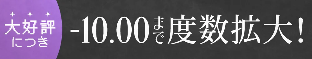大好評につき-10.00 度数拡大