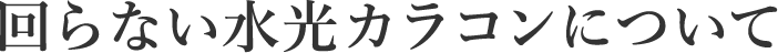 回らない水光カラコンについて