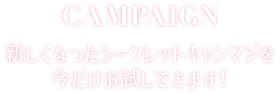 新しくなったシークレットキャンマジを今だけお試しできます