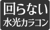 回らない水光カラコン
