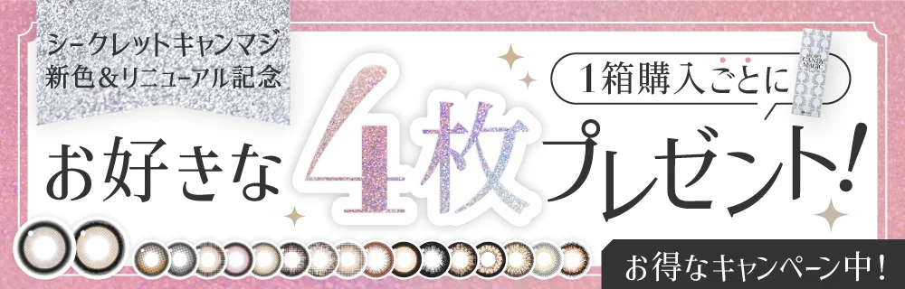 1箱購入ごとにお好きな4枚プレゼント