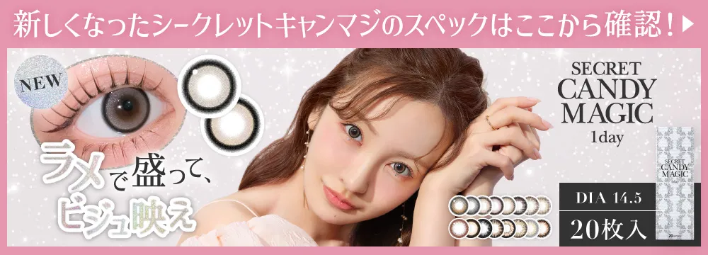 新しくなったシークレットキャンマジのスペックはここから確認