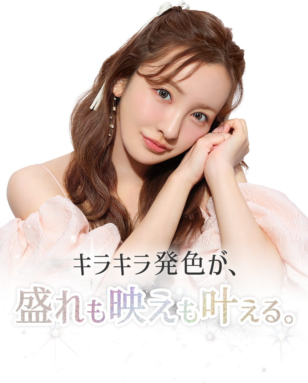 キラキラ発色が盛れも映えも叶える