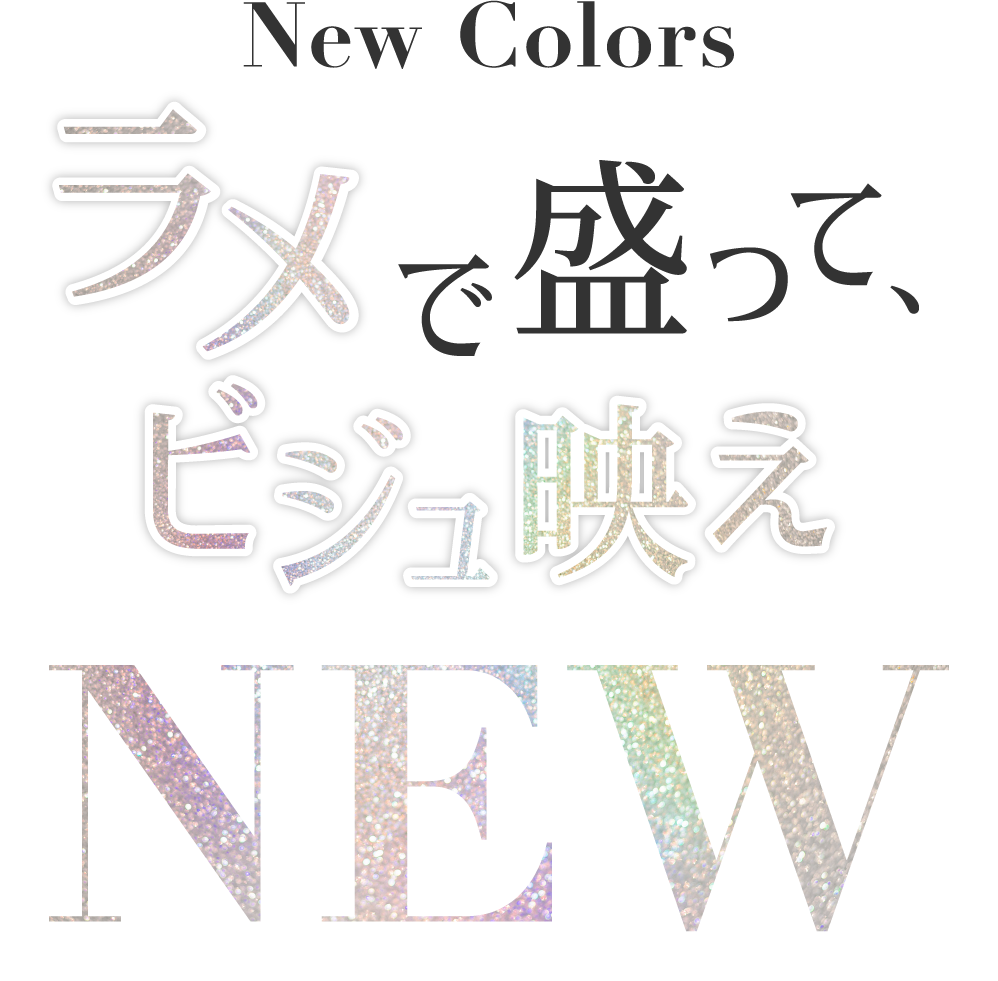 ラメで盛ってビジュ映え