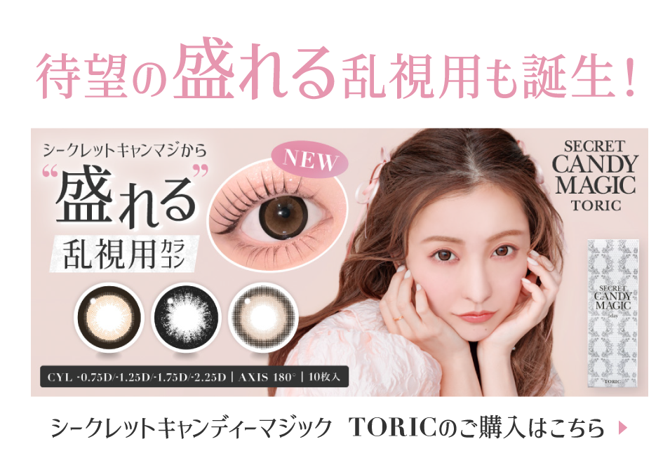 待望の盛れる乱視用も誕生