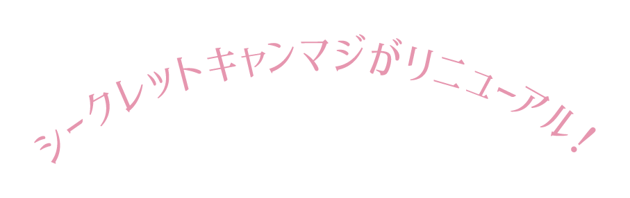シークレットキャンマジがリニューアル