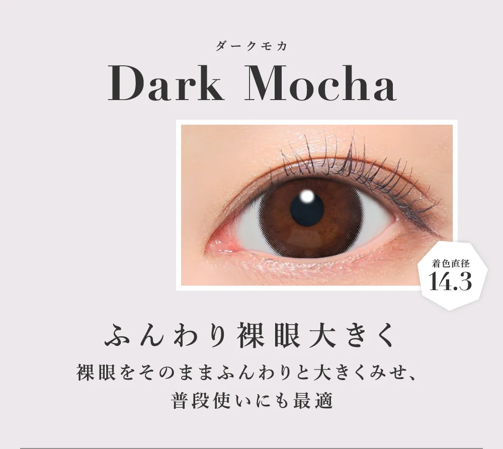 ダークモカ ふんわり裸眼大きく