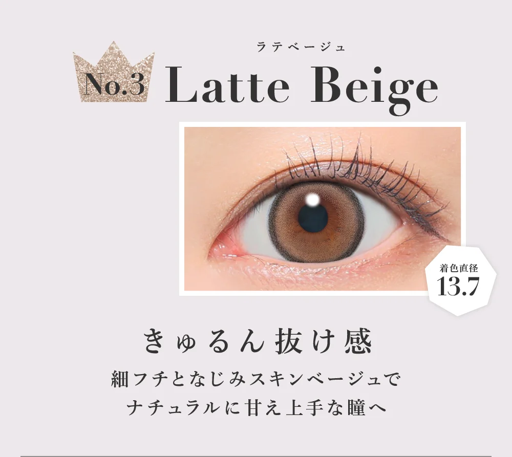 ラテベージュ きゅるん抜け感