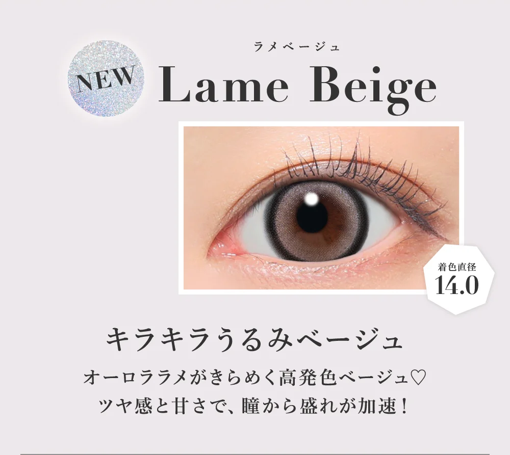 ラメベージュ キラキラうるみベージュ