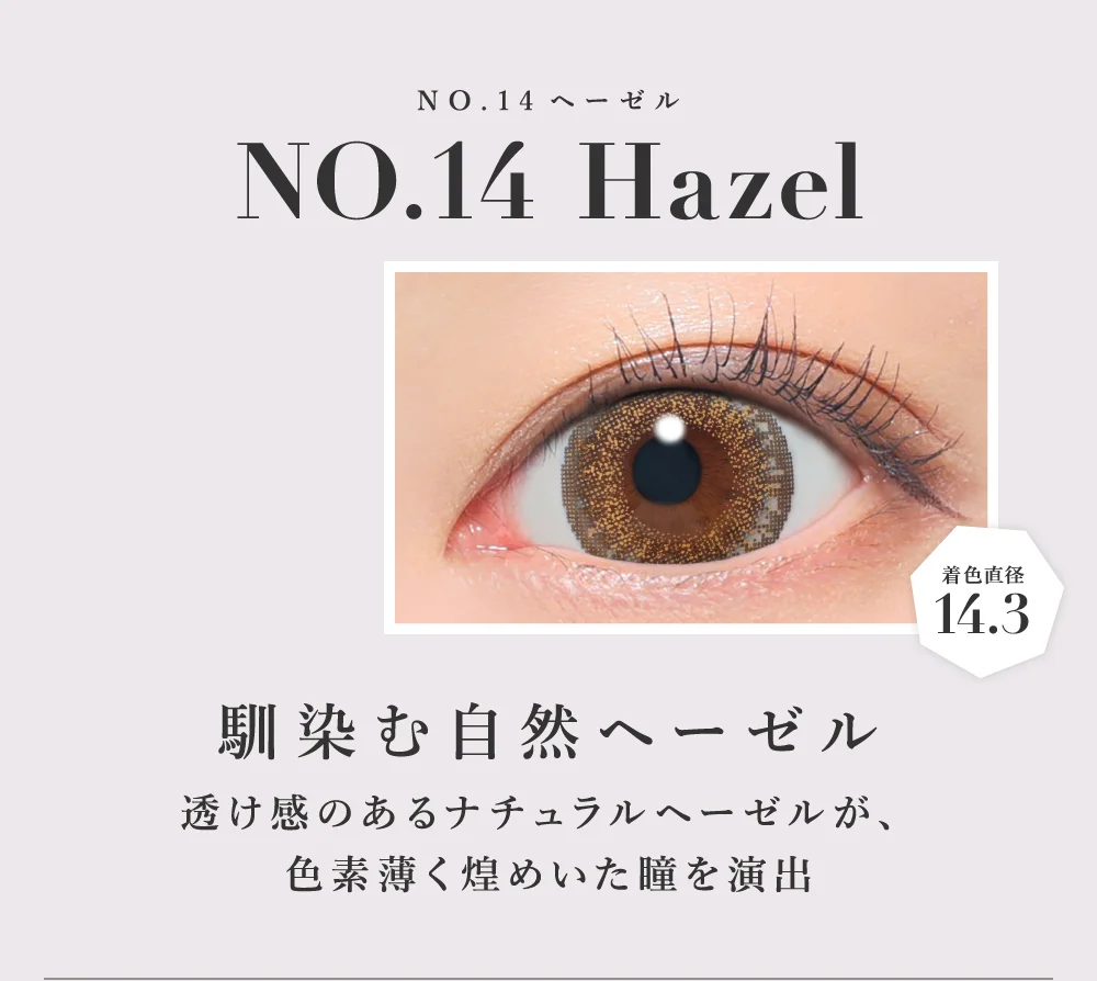 NO.14ヘーゼル 馴染む自然ヘーゼル