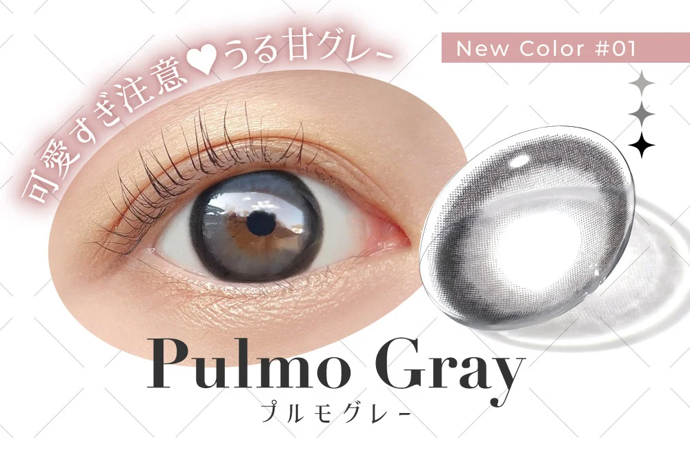 可愛すぎ注意?うる甘グレー New Color #01 Pulmo Gray プルモグレー