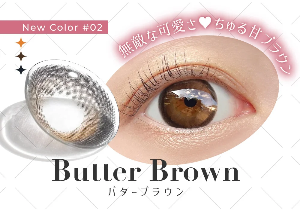 New Color #02 無敵な可愛さ ちゅる甘ブラウン Butter Brown バターブラウン