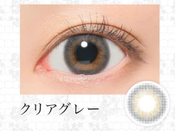 クリアグレー