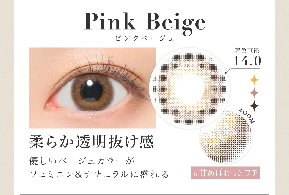 Pink Beige ピンクベージュ 柔らか透明抜け感 優しいベージュカラーがフェミニン&ナチュラルに盛れる