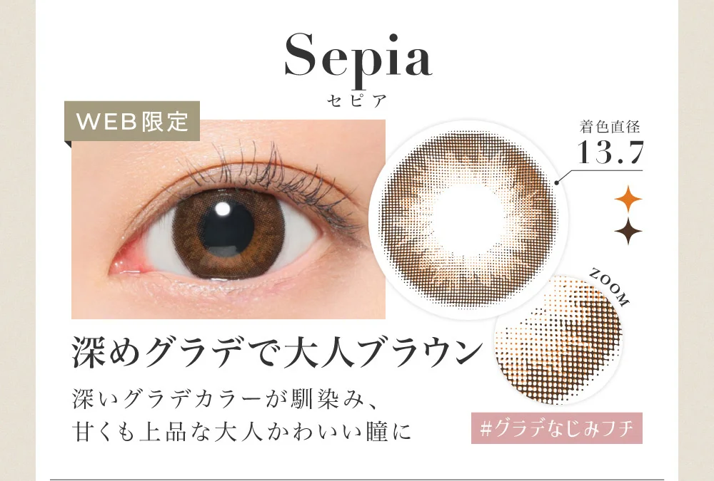 Sepia セピア 深めグラデで大人ブラウン