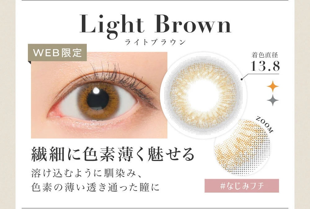 Light Brown ライトブラウン 繊細に色素薄く魅せる