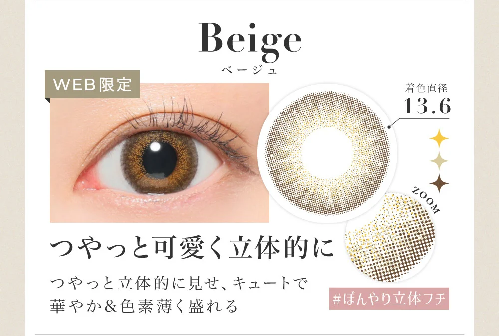 Beige ベージュ つやっと可愛く立体的に