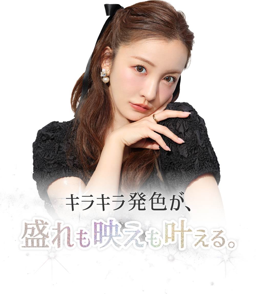 キラキラ発色が盛れも映えも叶える