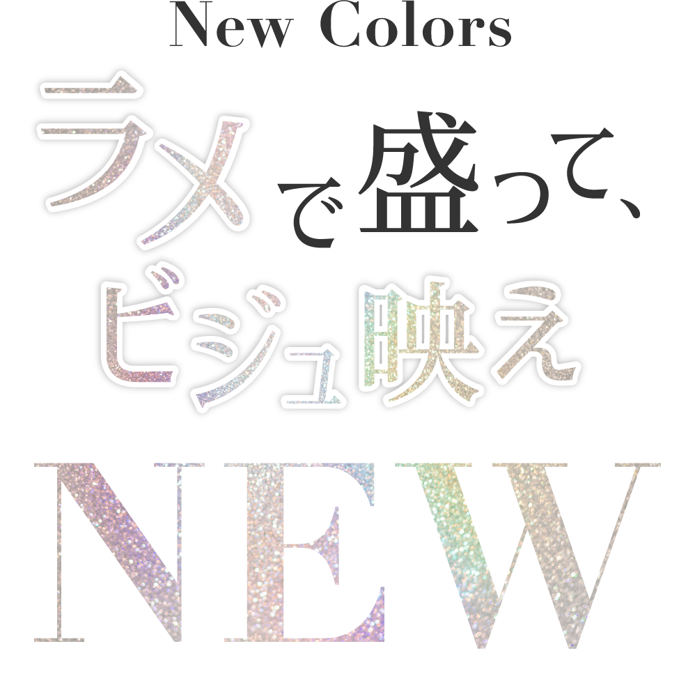 ラメで盛ってビジュ映え