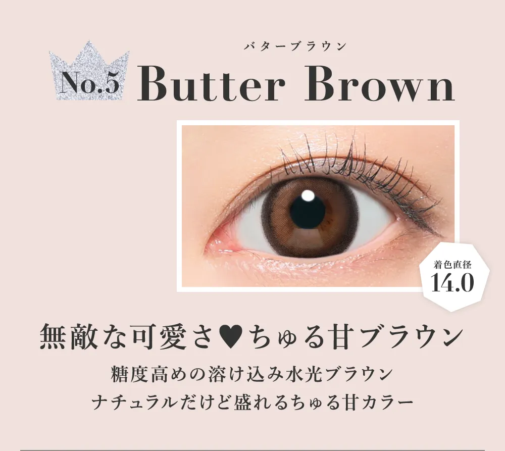 バターブラウン 無敵な可愛さ ちゅる甘ブラウン