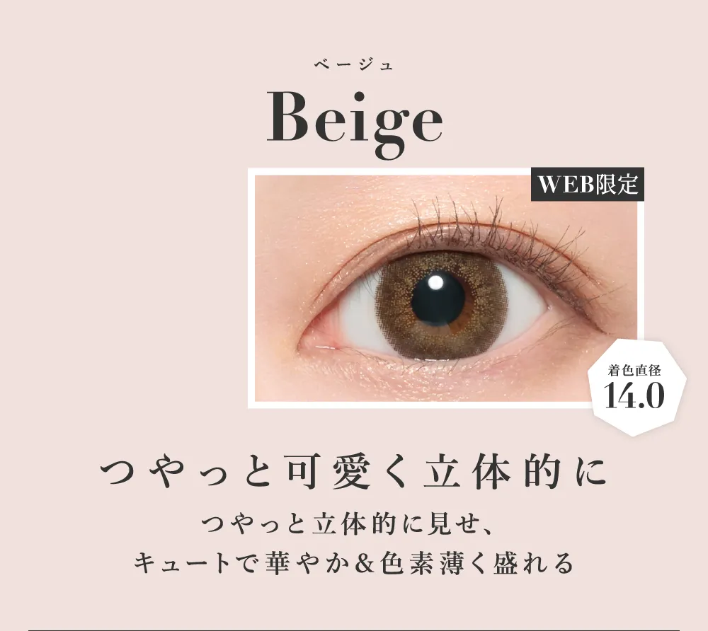 ベージュ つやっと可愛く立体的に