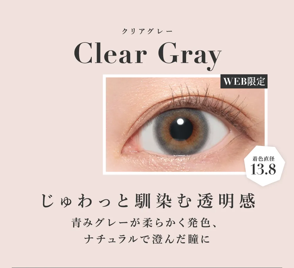 クリアグレー じゅわっと馴染む透明感