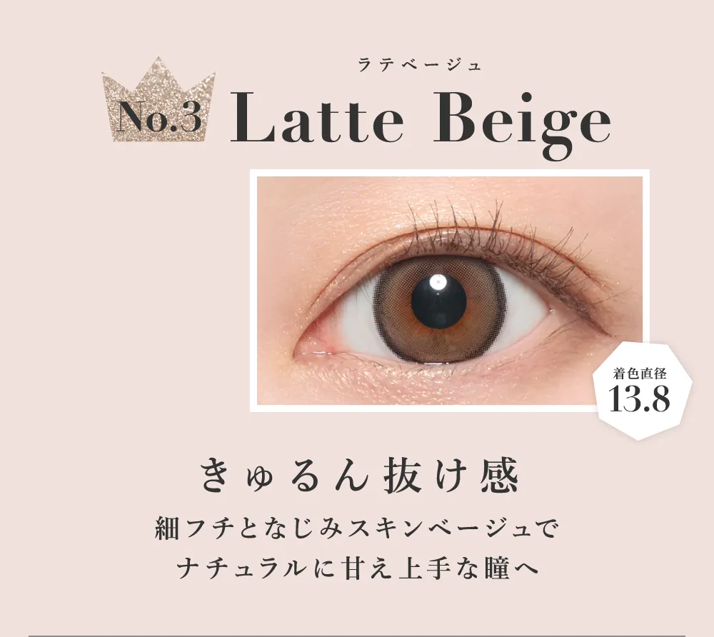 ラテベージュ きゅるん抜け感