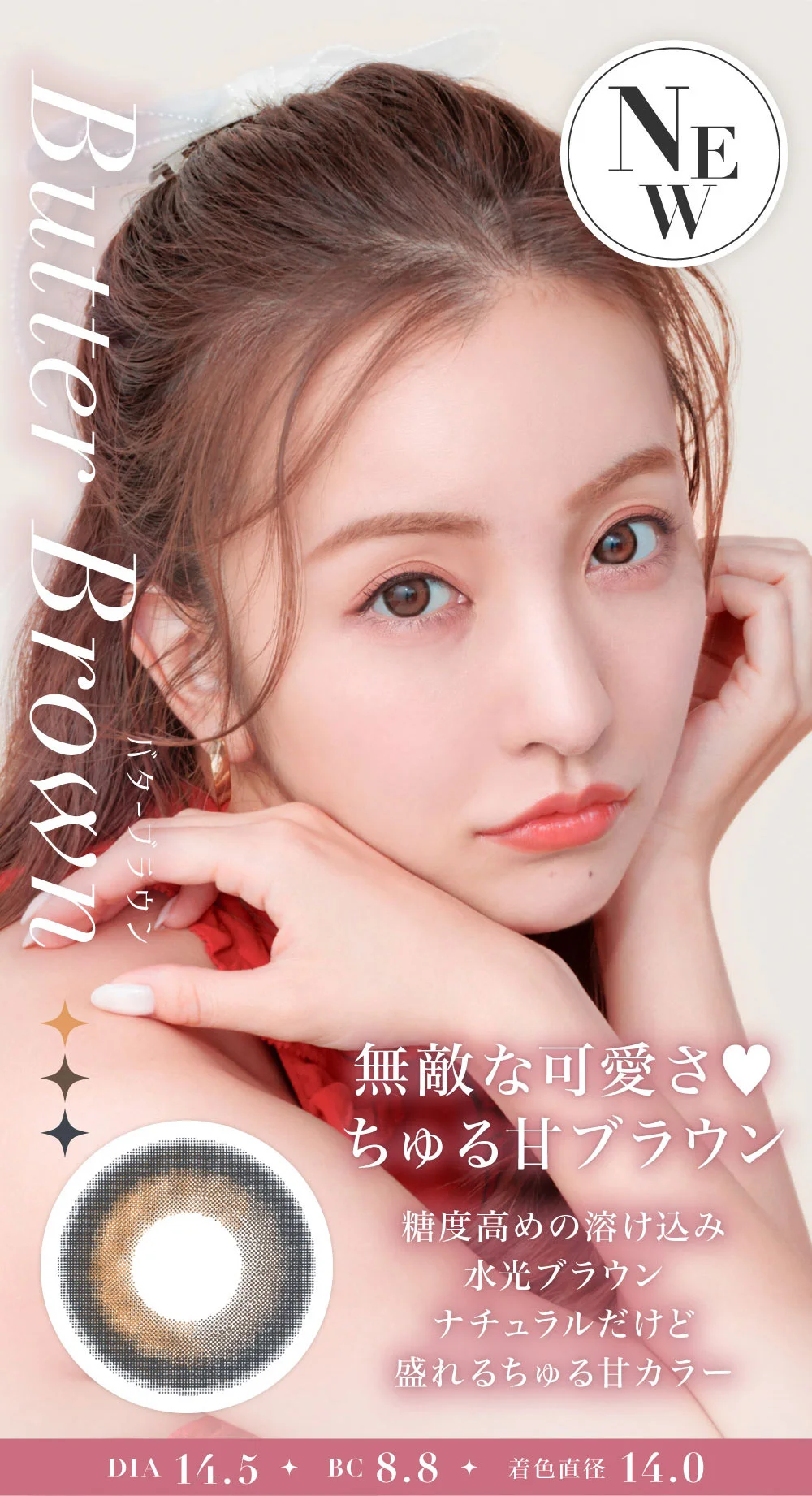 Butter Brownバターブラウン 無敵な可愛さ ちゅる甘ブラウン