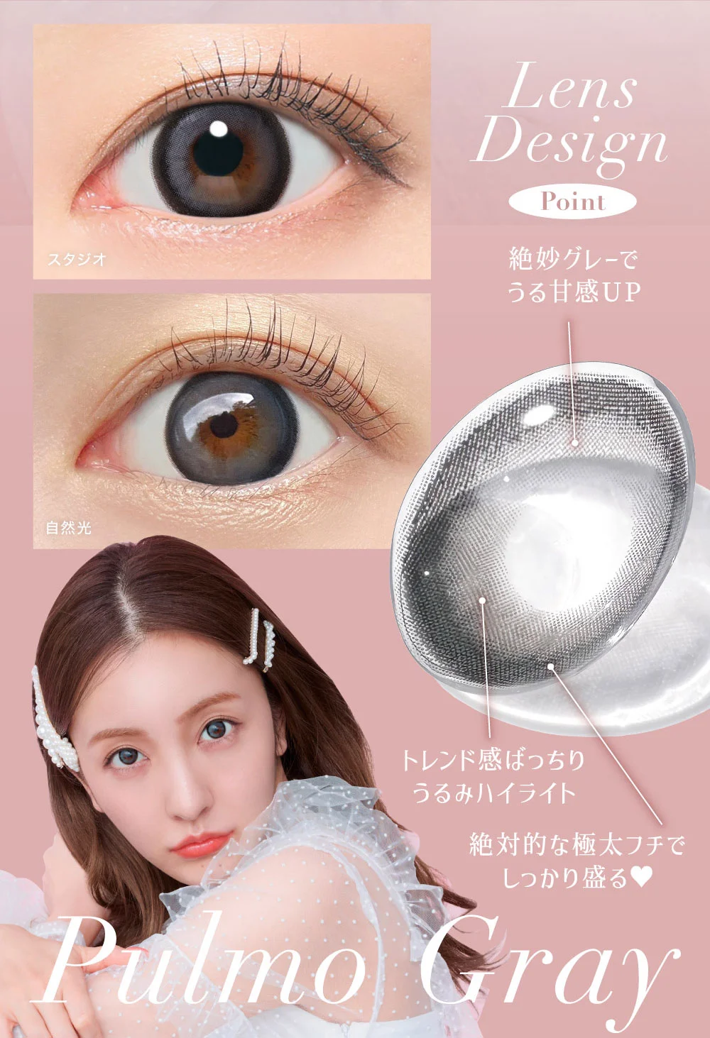 Lens Design Point 絶妙グレーでうる甘感UP