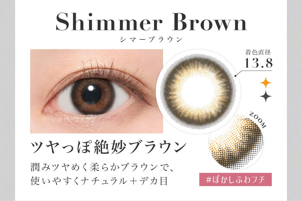 シマーブラウン Shimmer Brown