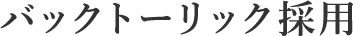 バックトーリック採用
