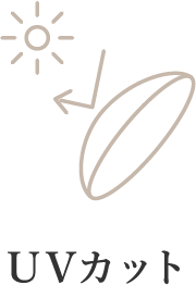 UVカット