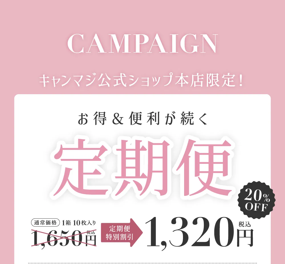 お得&便利が続く 定期便