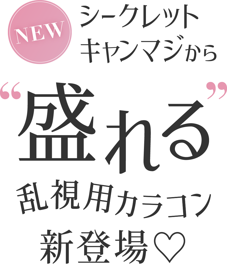 シークレットキャンマジから盛れる乱視用カラコン新登場