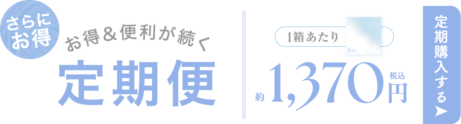 お得＆便利が続く 定期便