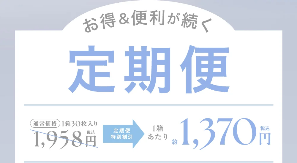 お得&便利が続く 定期便