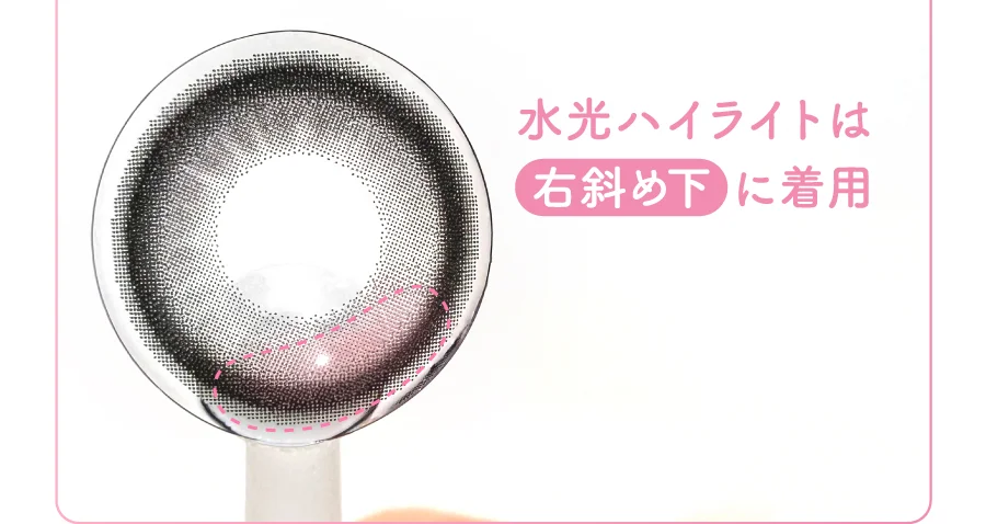 水光ハイライトは
右斜め下に着用