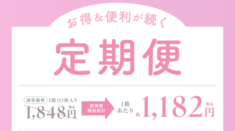 お得&便利が続く 定期便