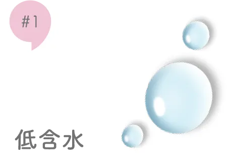 #1 低含水